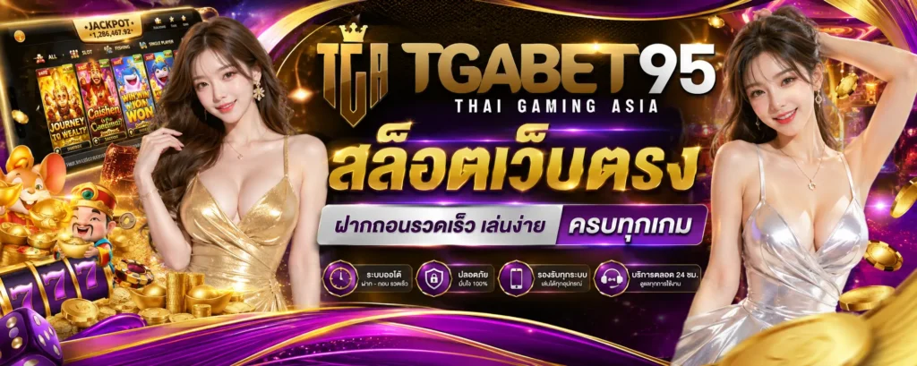 tgabet95 สล็อตเว็บตรง ฝากถอนรวดเร็ว เล่นง่าย ครบทุกเกม