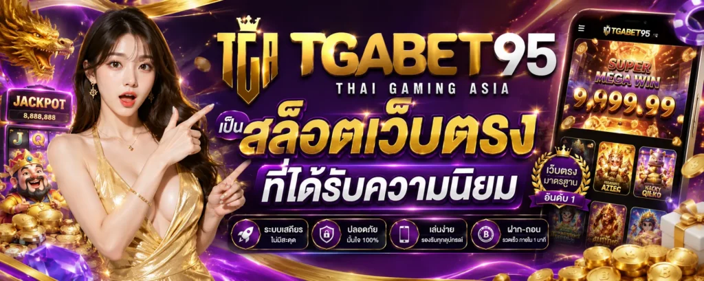 สล็อตเว็บตรง ที่ได้รับความนิยม โบนัสสุดคุ้ม