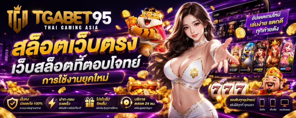 tgabet95 สล็อตเว็บตรง เว็บสล็อตที่ตอบโจทย์การใช้งานยุคใหม่