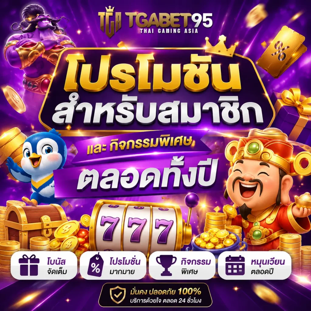 tgabet95 โปรโมชั่น สุดพิเศษสำหรับสมาชิก